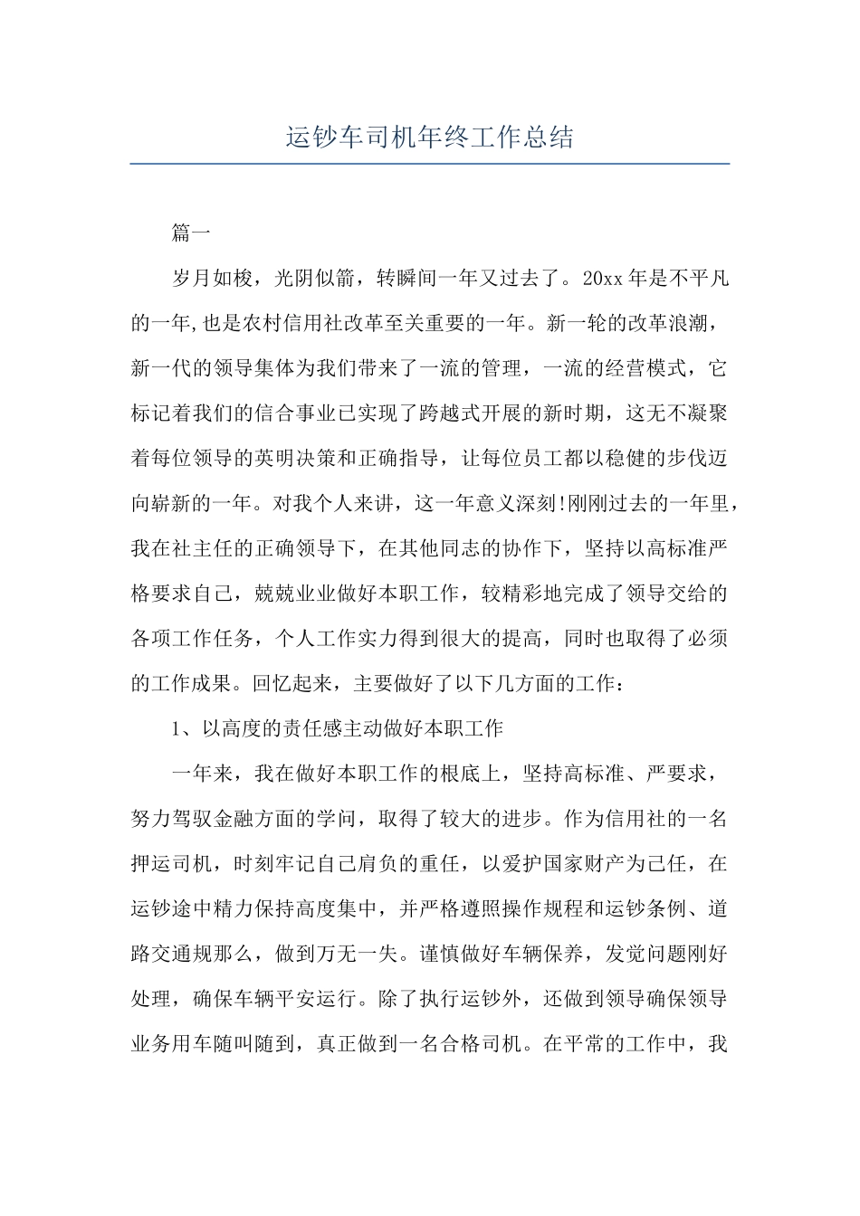 运钞车司机年终工作总结_第1页