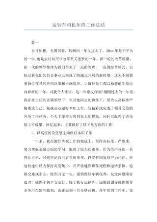 运钞车司机年终工作总结