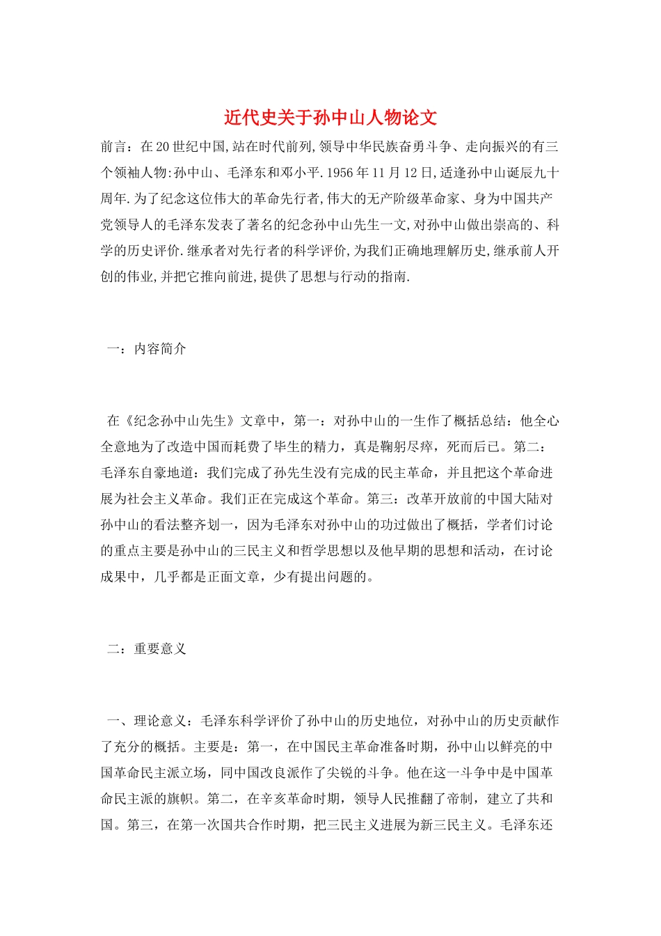 近代史关于孙中山人物论文_第1页