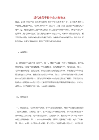 近代史关于孙中山人物论文