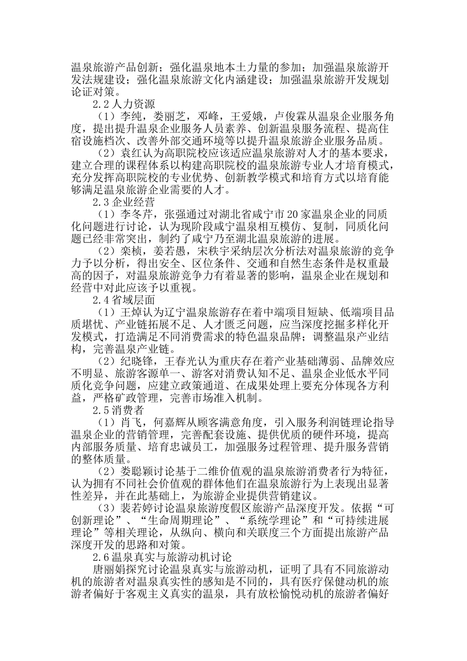 近五年国内外温泉企业研究综述_第2页