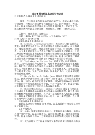 近五年国内外温泉企业研究综述