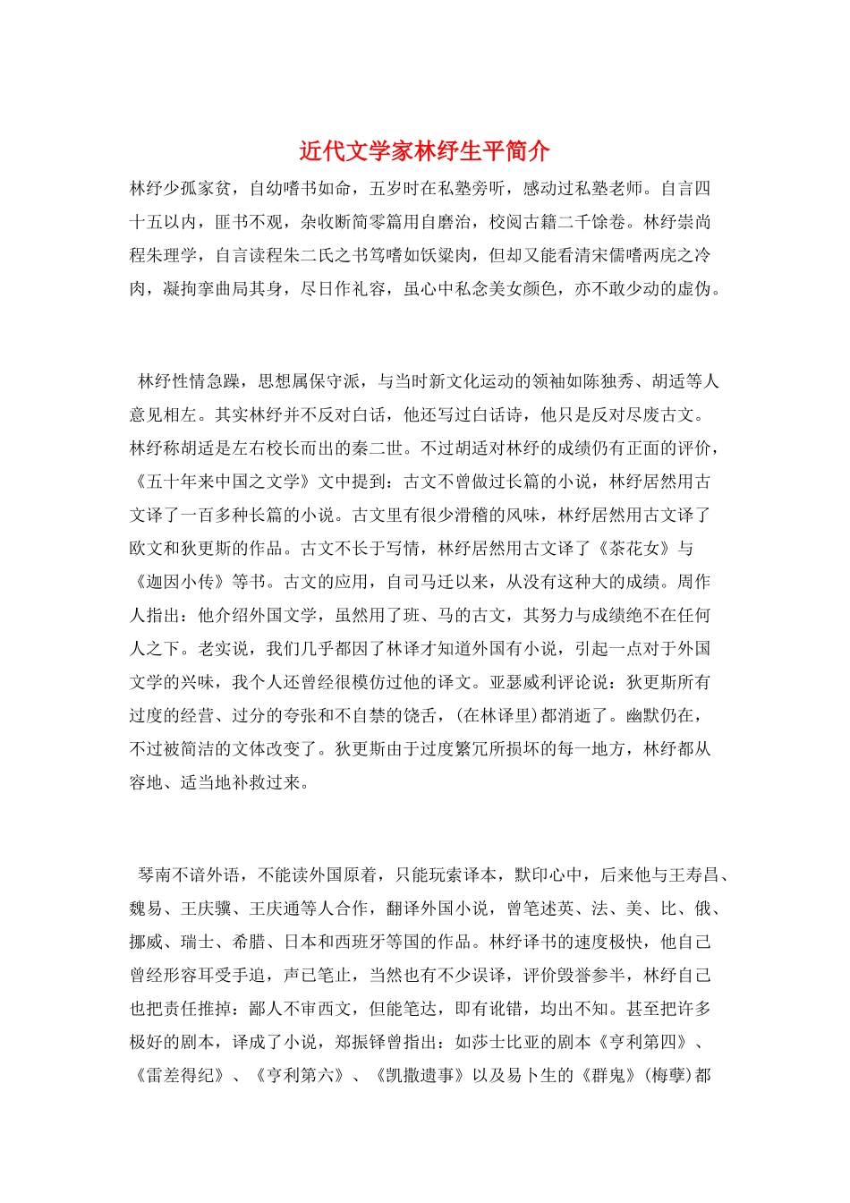 近代文学家林纾生平简介_第1页