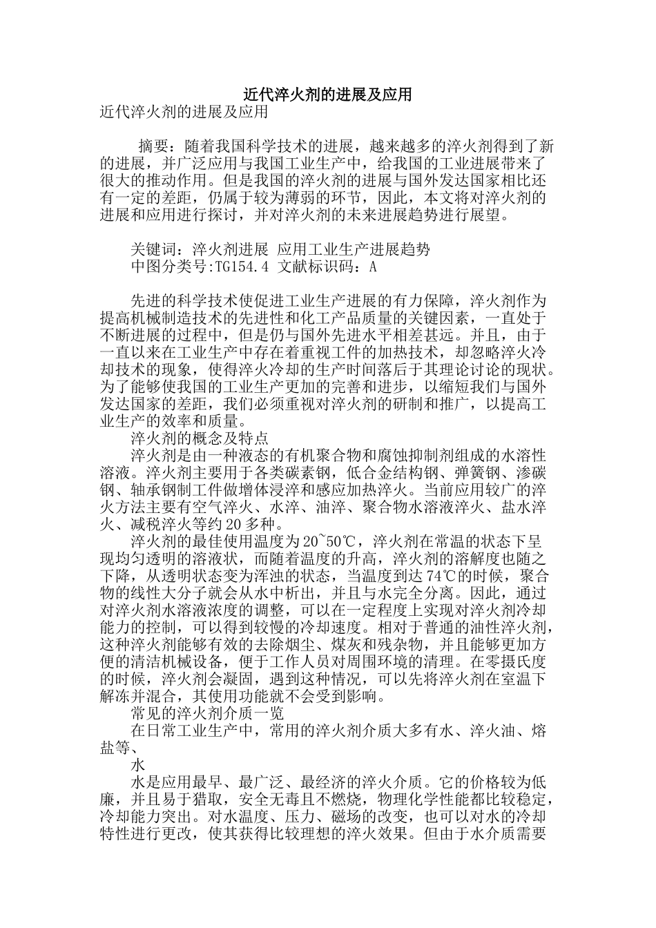 近代淬火剂的发展及应用_第1页