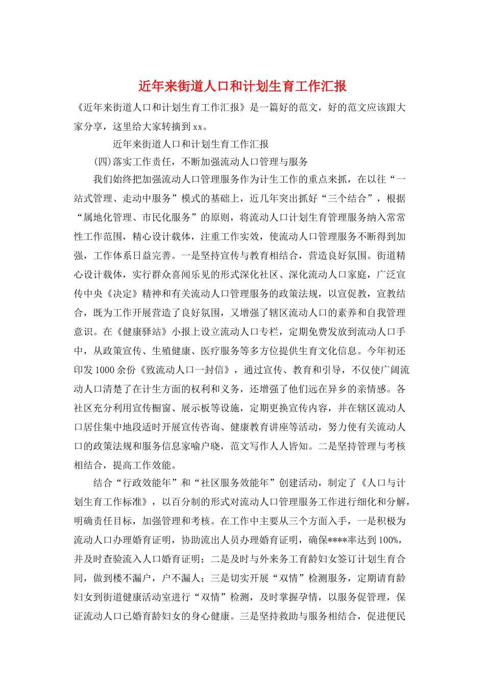 近年来街道人口和计划生育工作汇报_第1页