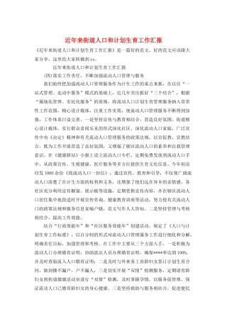 近年来街道人口和计划生育工作汇报