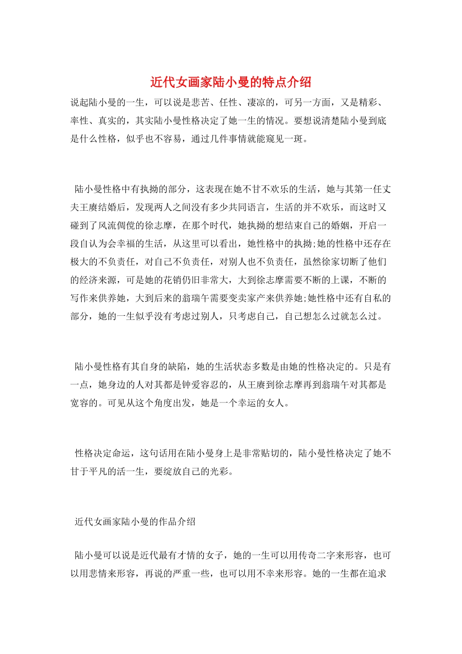 近代女画家陆小曼的特点介绍_第1页