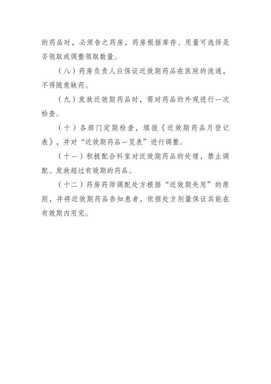 近效期药品管理制度_第2页
