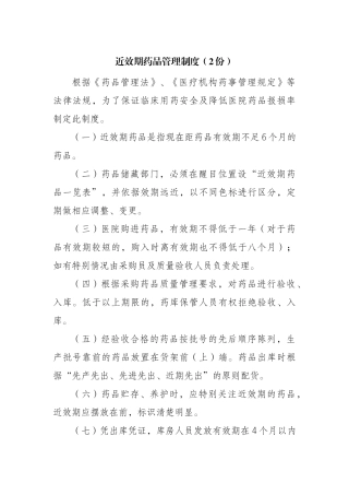 近效期药品管理制度
