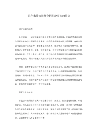 近年来装饰装修合同纠纷存在的特点