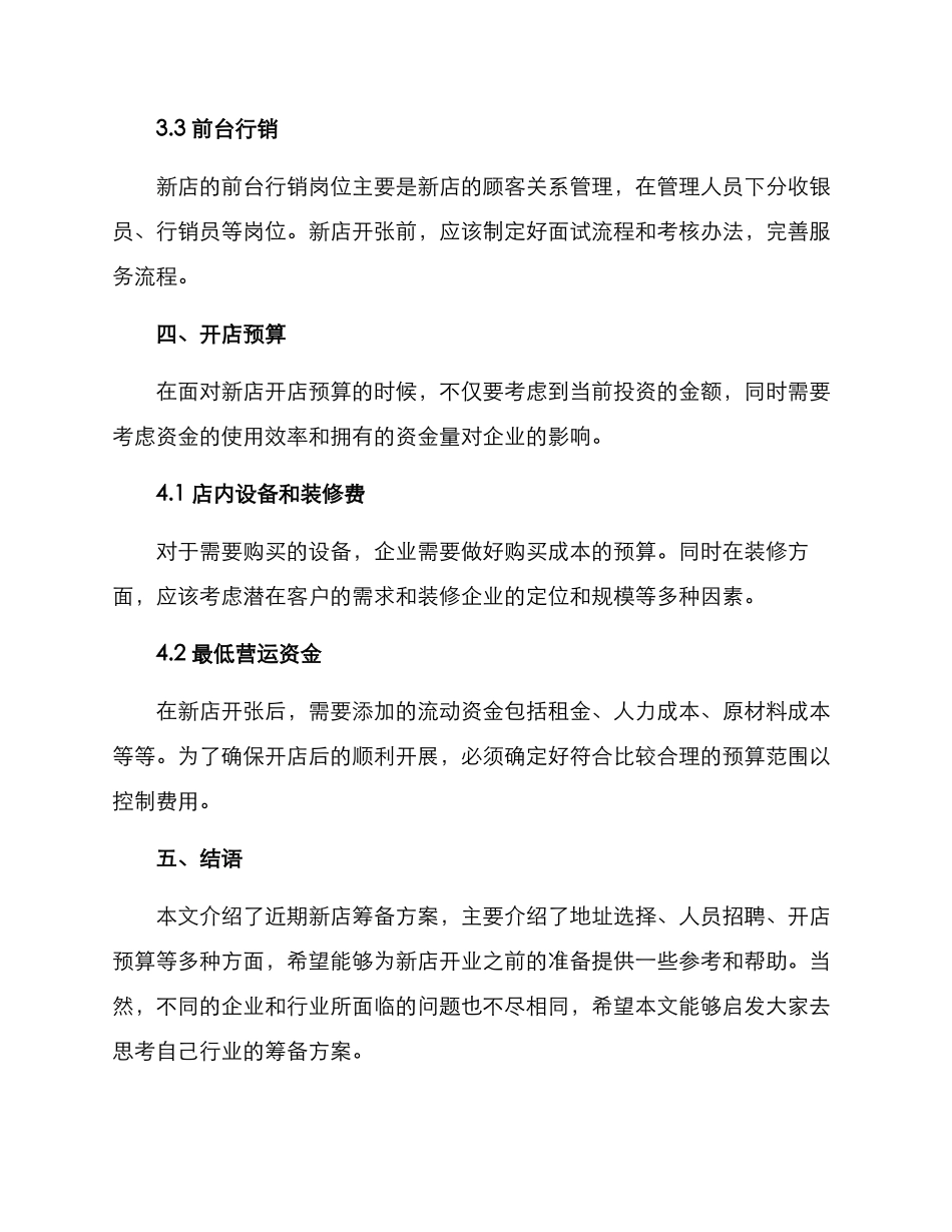 近期新店筹备方案_第3页