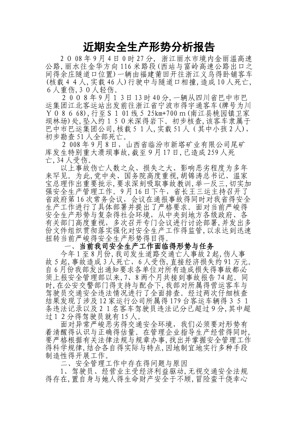 近期安全生产形势分析报告_第1页