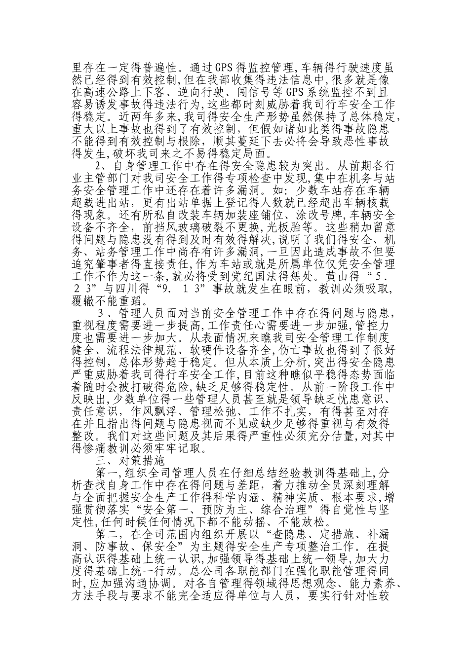近期安全生产形势分析报告_第2页