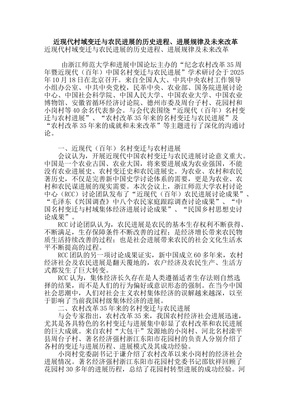 近现代村域变迁与农民发展的历史进程、发展规律及未来改革_第1页