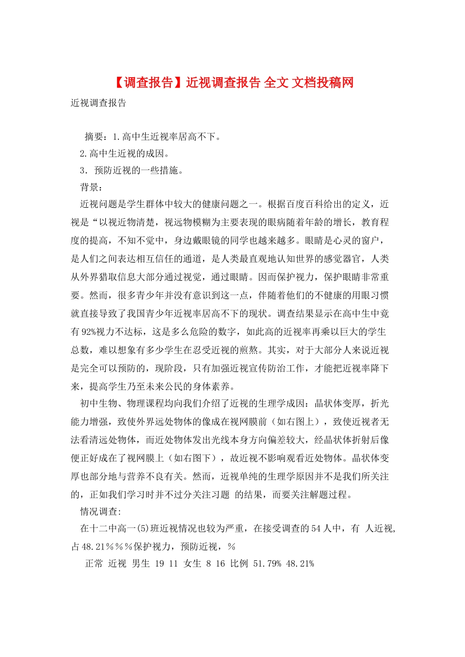 近视调查报告-全文-文档投稿网_第1页