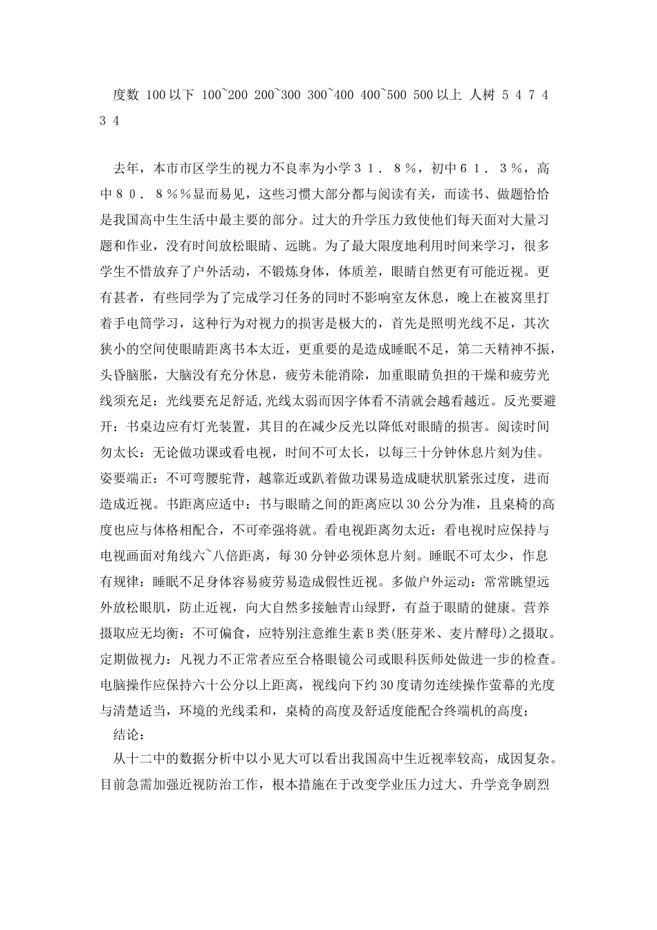 近视调查报告-全文-文档投稿网_第2页