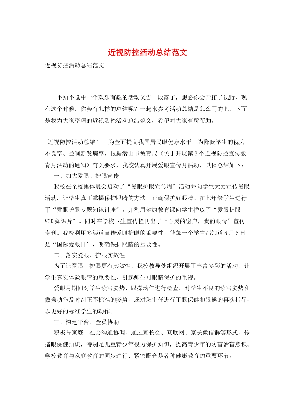近视防控活动总结范文_第1页