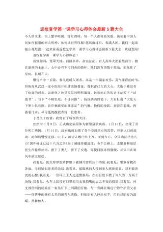 返校复学第一课学习心得体会最新5篇大全
