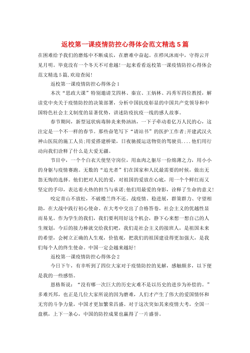 返校第一课疫情防控心得体会范文精选5篇_第1页