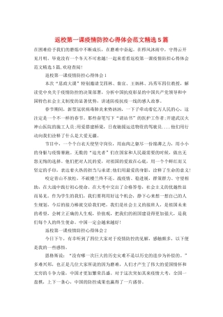 返校第一课疫情防控心得体会范文精选5篇