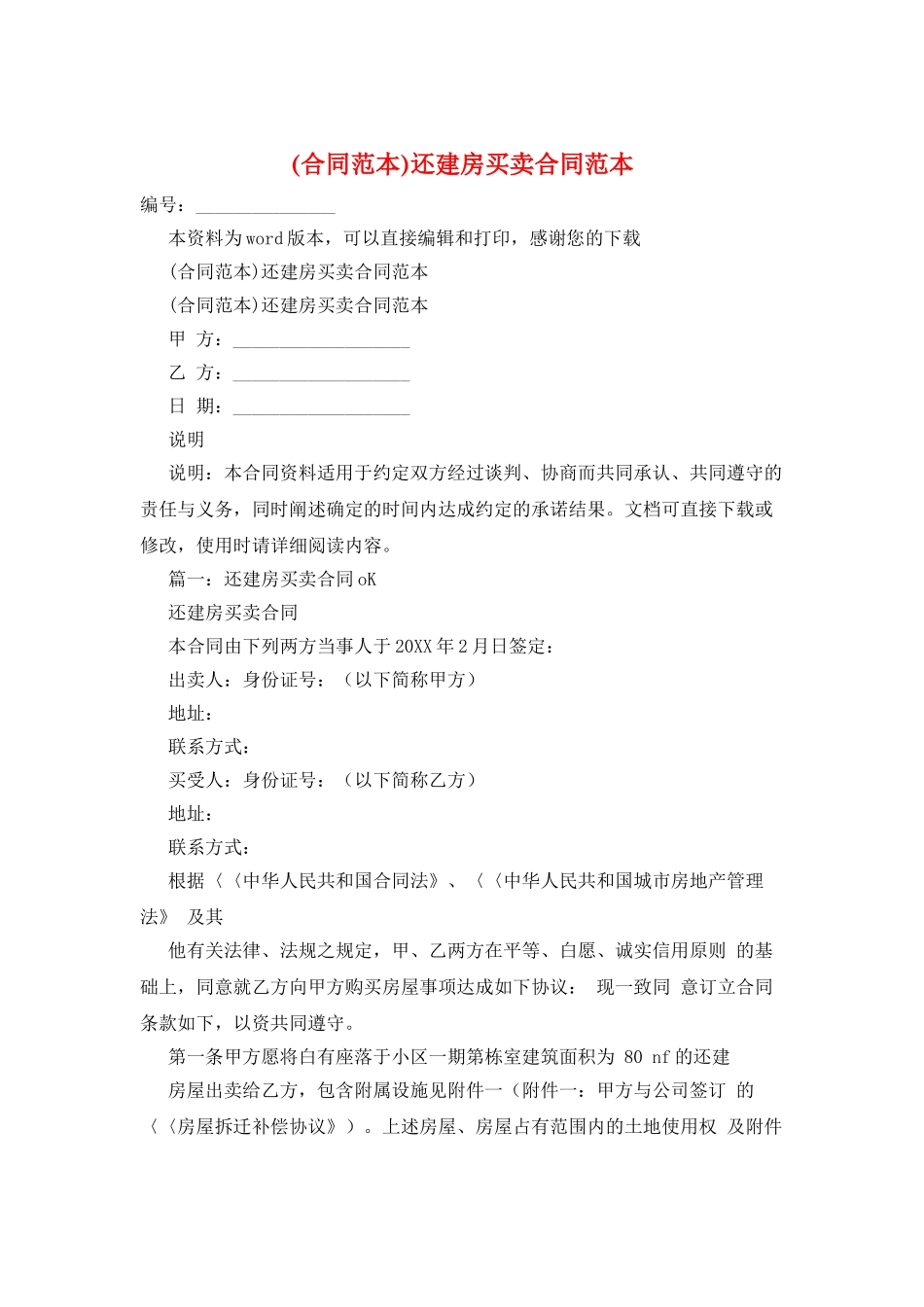 还建房买卖合同范本_第1页