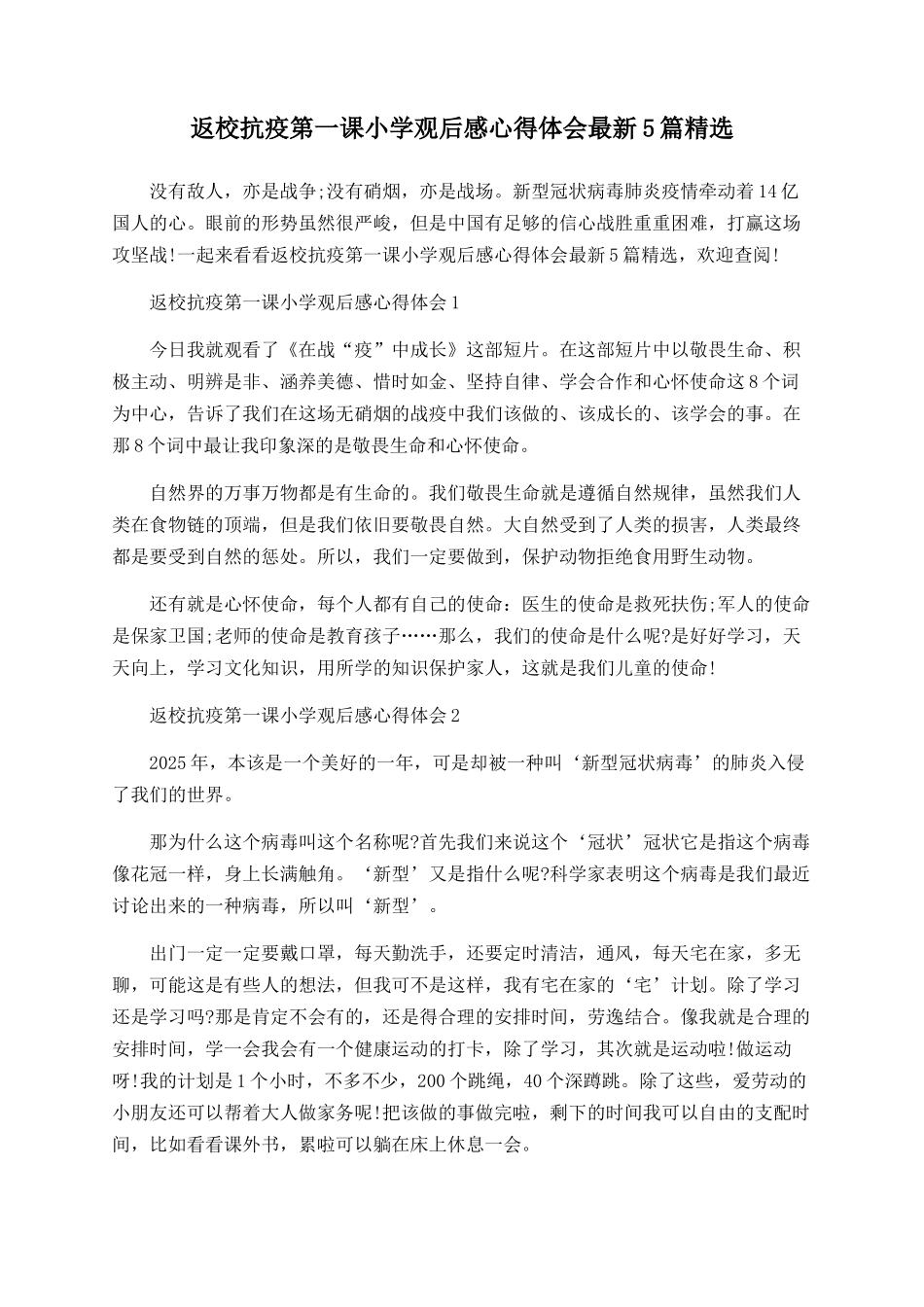 返校抗疫第一课小学观后感心得体会最新5篇精选_第1页