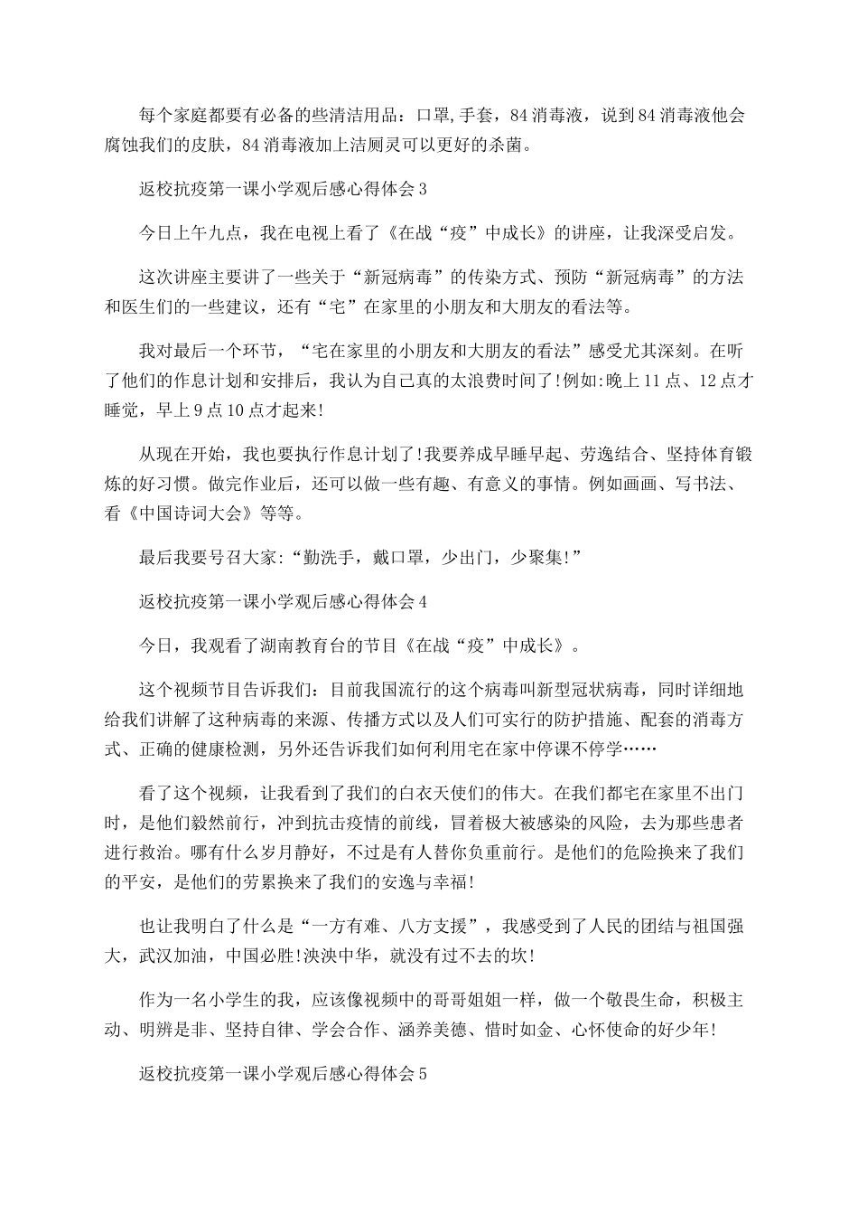 返校抗疫第一课小学观后感心得体会最新5篇精选_第2页