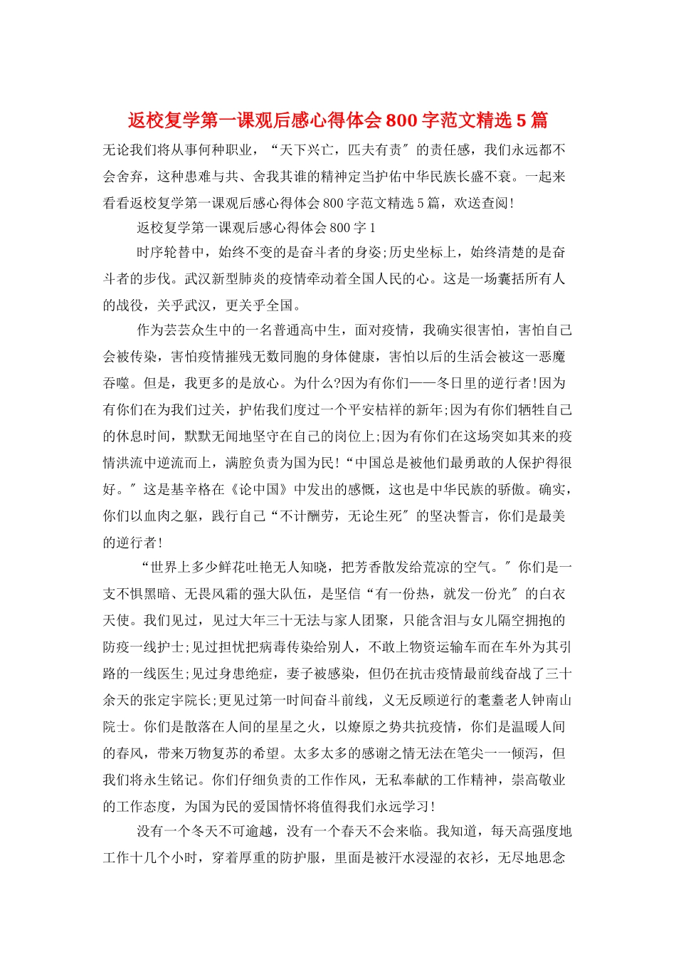 返校复学第一课观后感心得体会800字范文精选5篇_第1页
