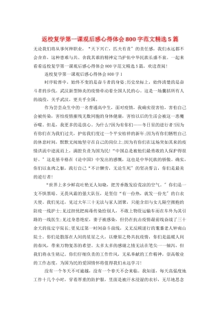 返校复学第一课观后感心得体会800字范文精选5篇