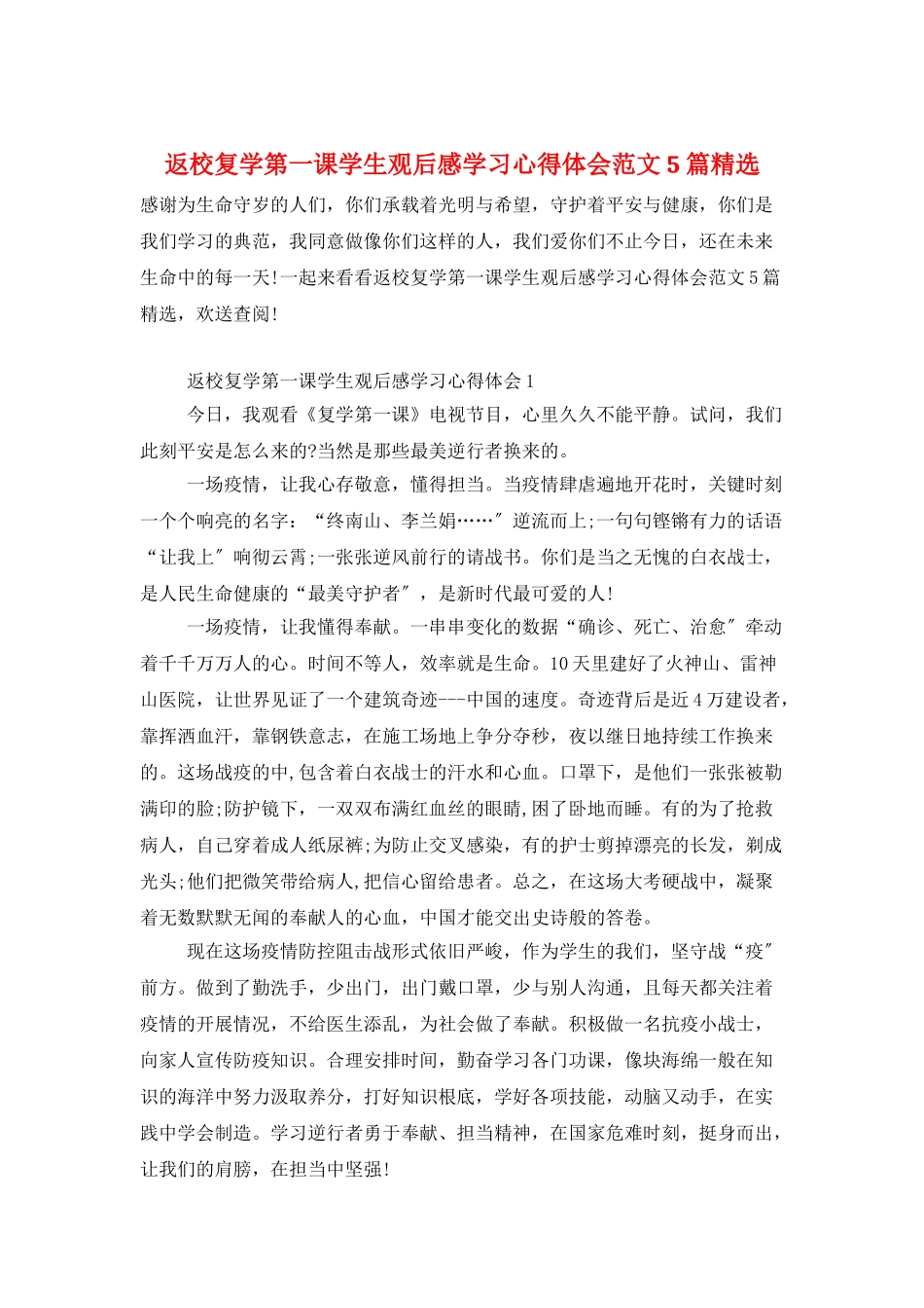 返校复学第一课学生观后感学习心得体会范文5篇精选_第1页
