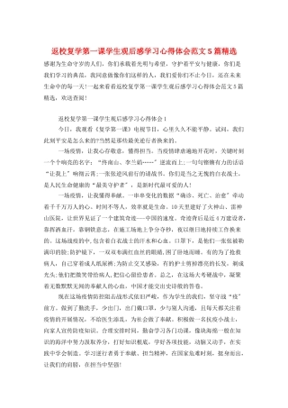 返校复学第一课学生观后感学习心得体会范文5篇精选