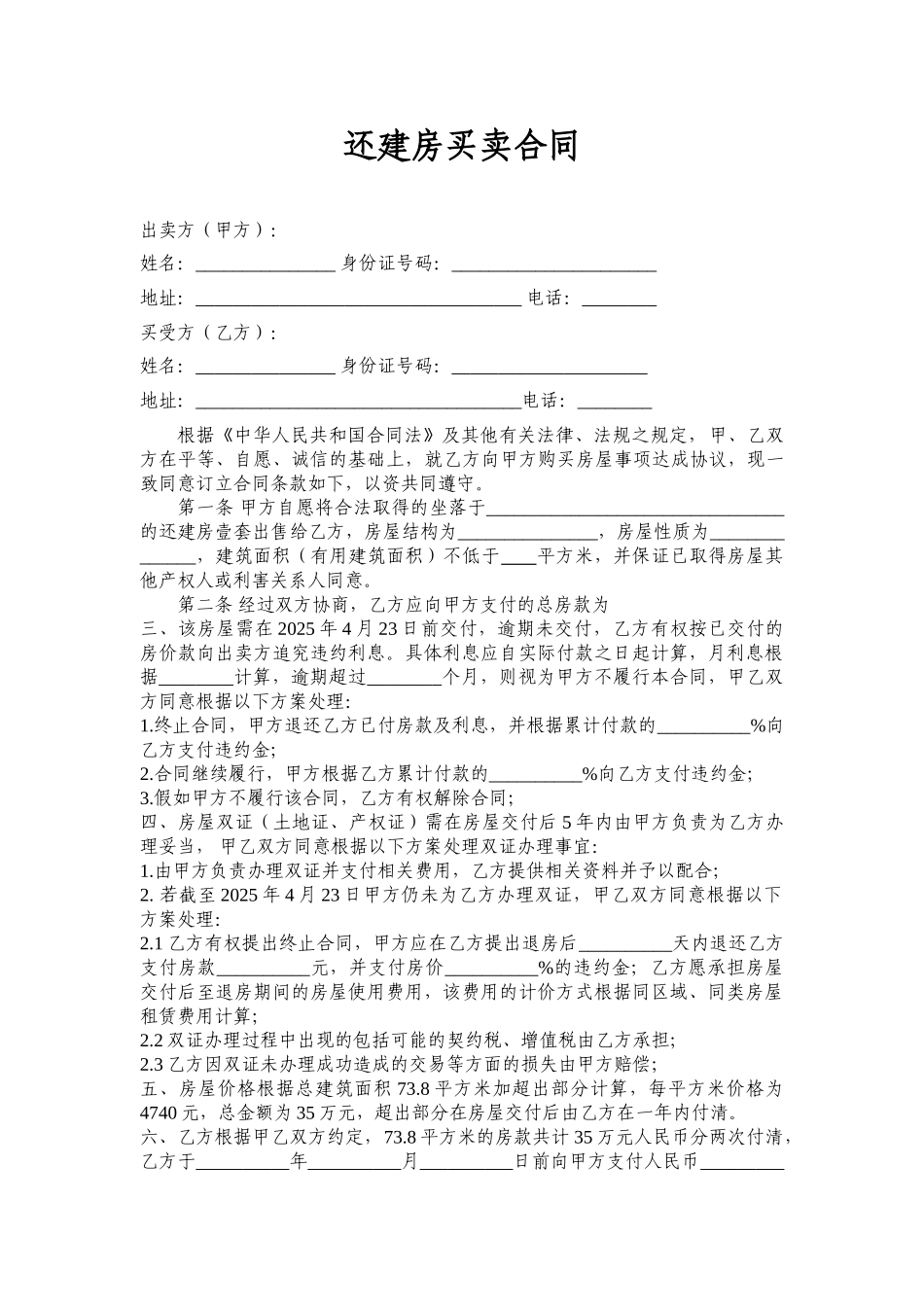 还建房买卖合同 _第1页