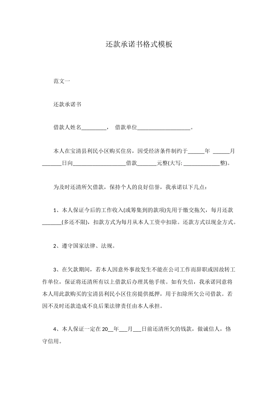 还款承诺书格式模板_第1页