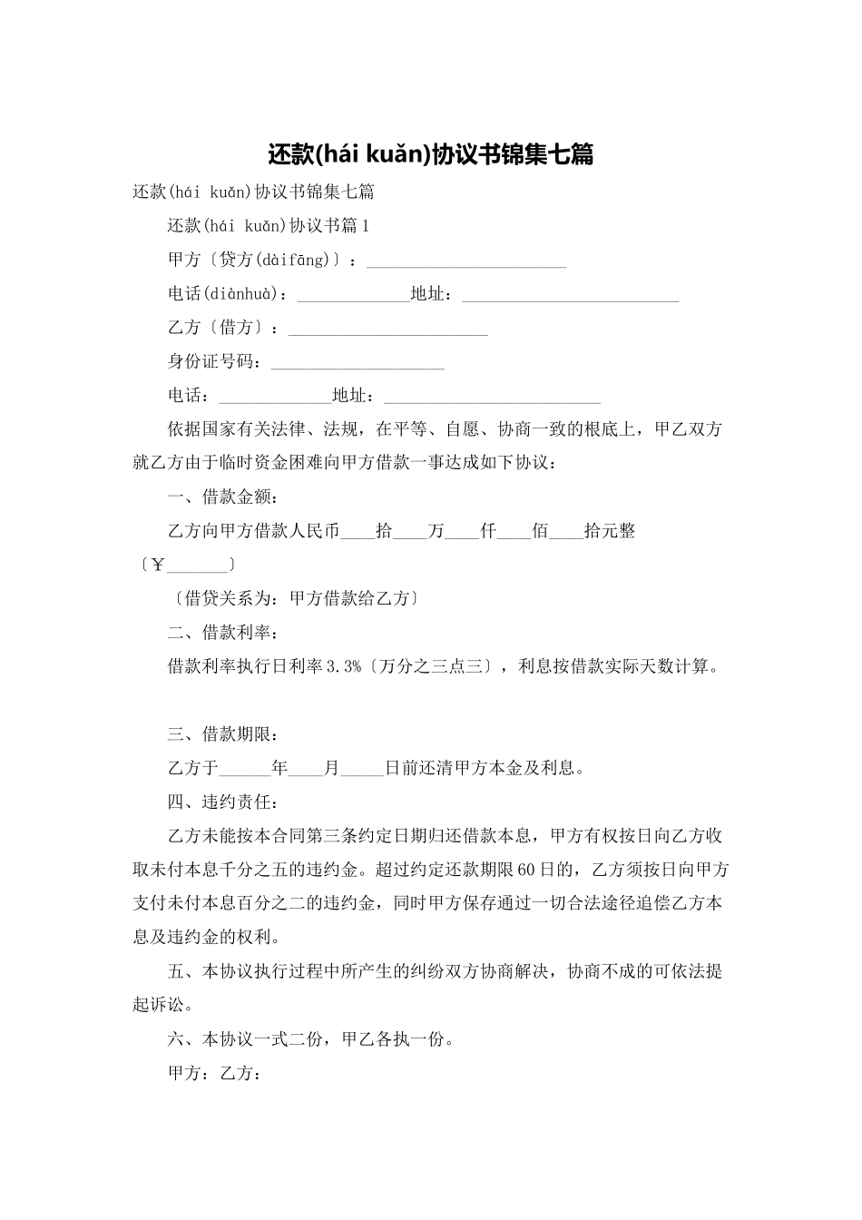 还款协议书锦集七篇_第1页