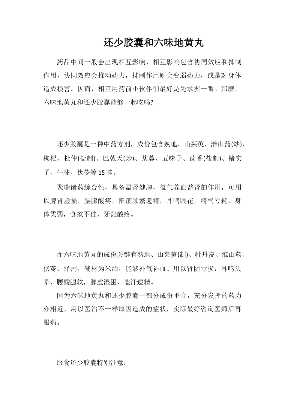 还少胶囊和六味地黄丸_第1页