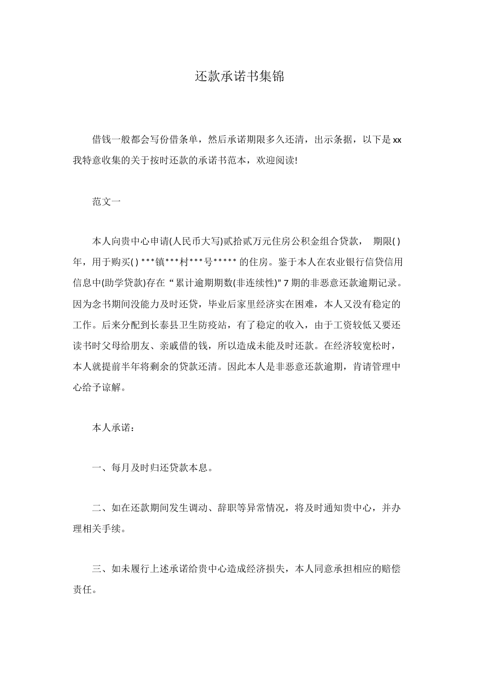 还款承诺书集锦_第1页