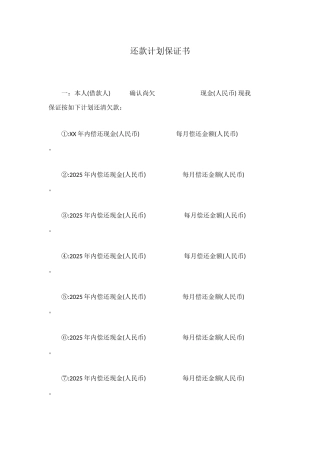 还款计划保证书
