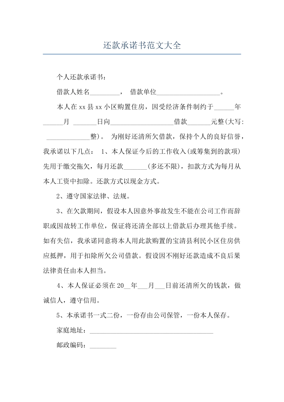 还款承诺书范文大全_第1页