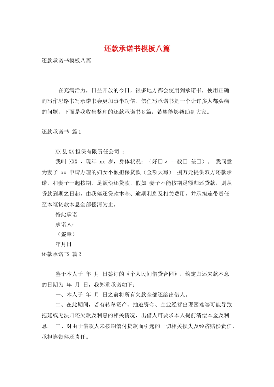 还款承诺书模板八篇_第1页