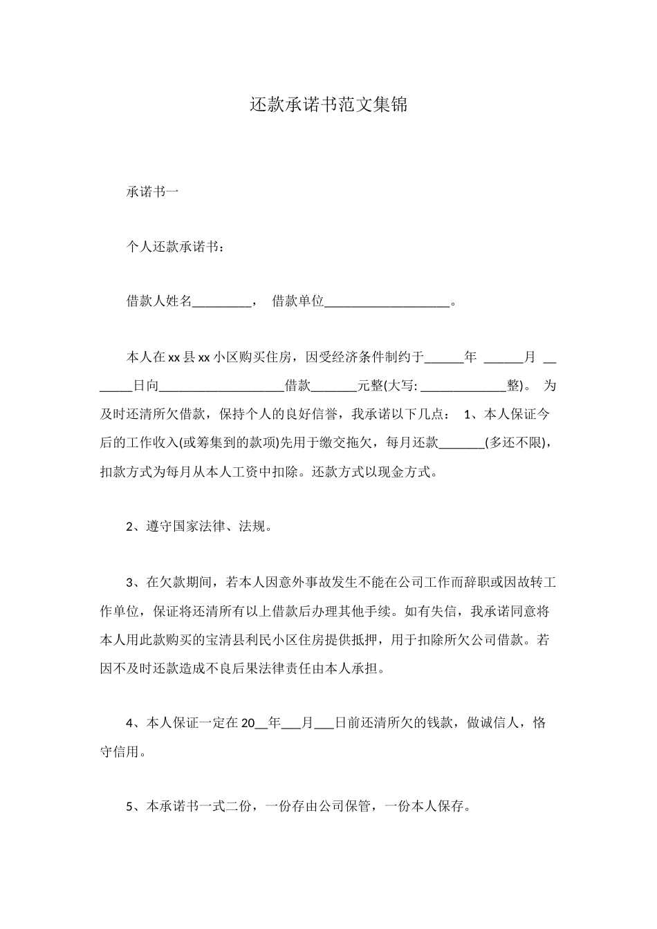 还款承诺书范文集锦_第1页