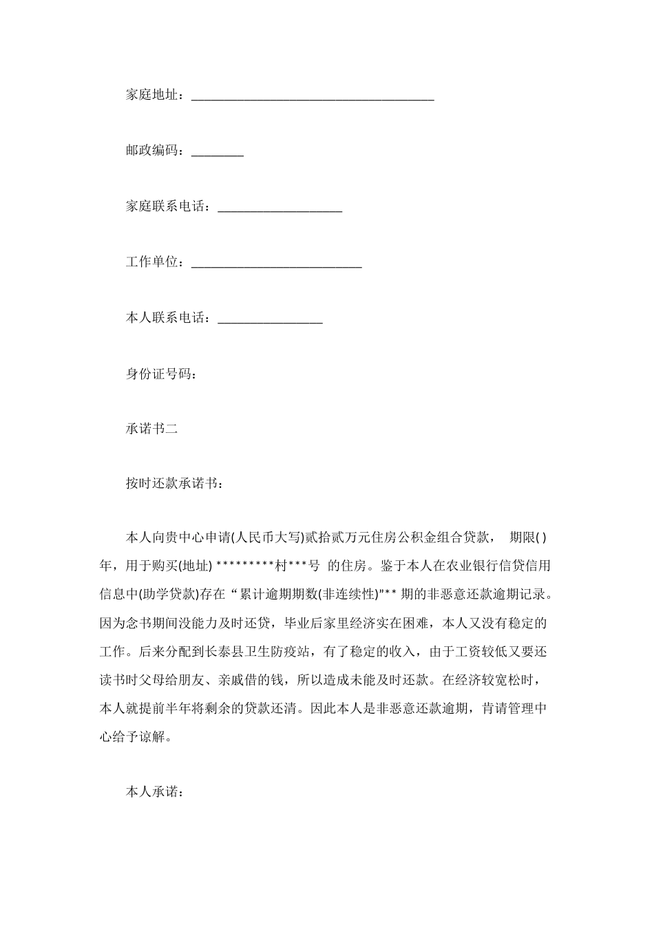 还款承诺书范文集锦_第2页