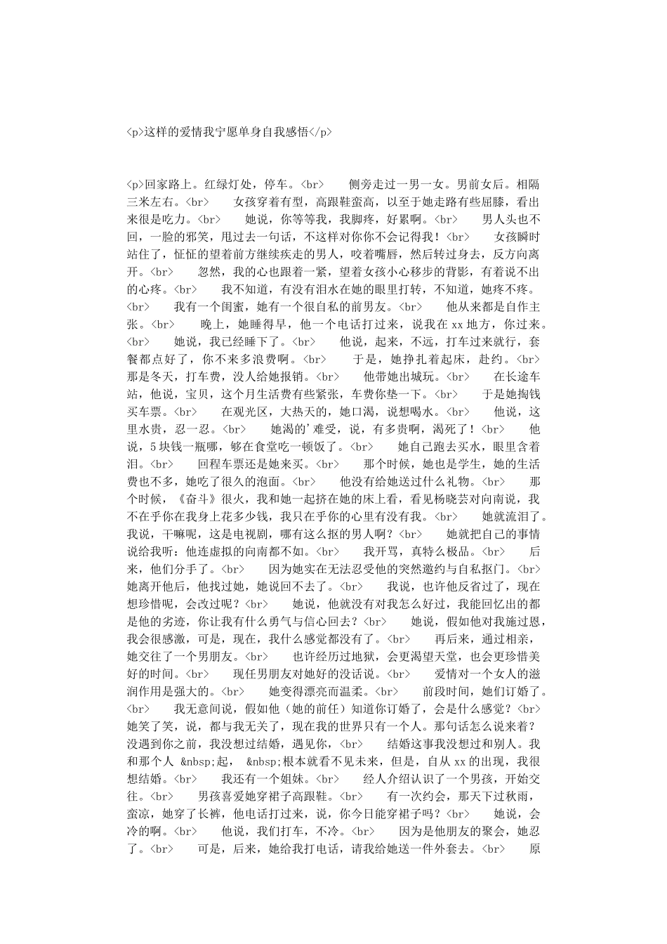 这样的爱情我宁愿单身自我感悟_第1页