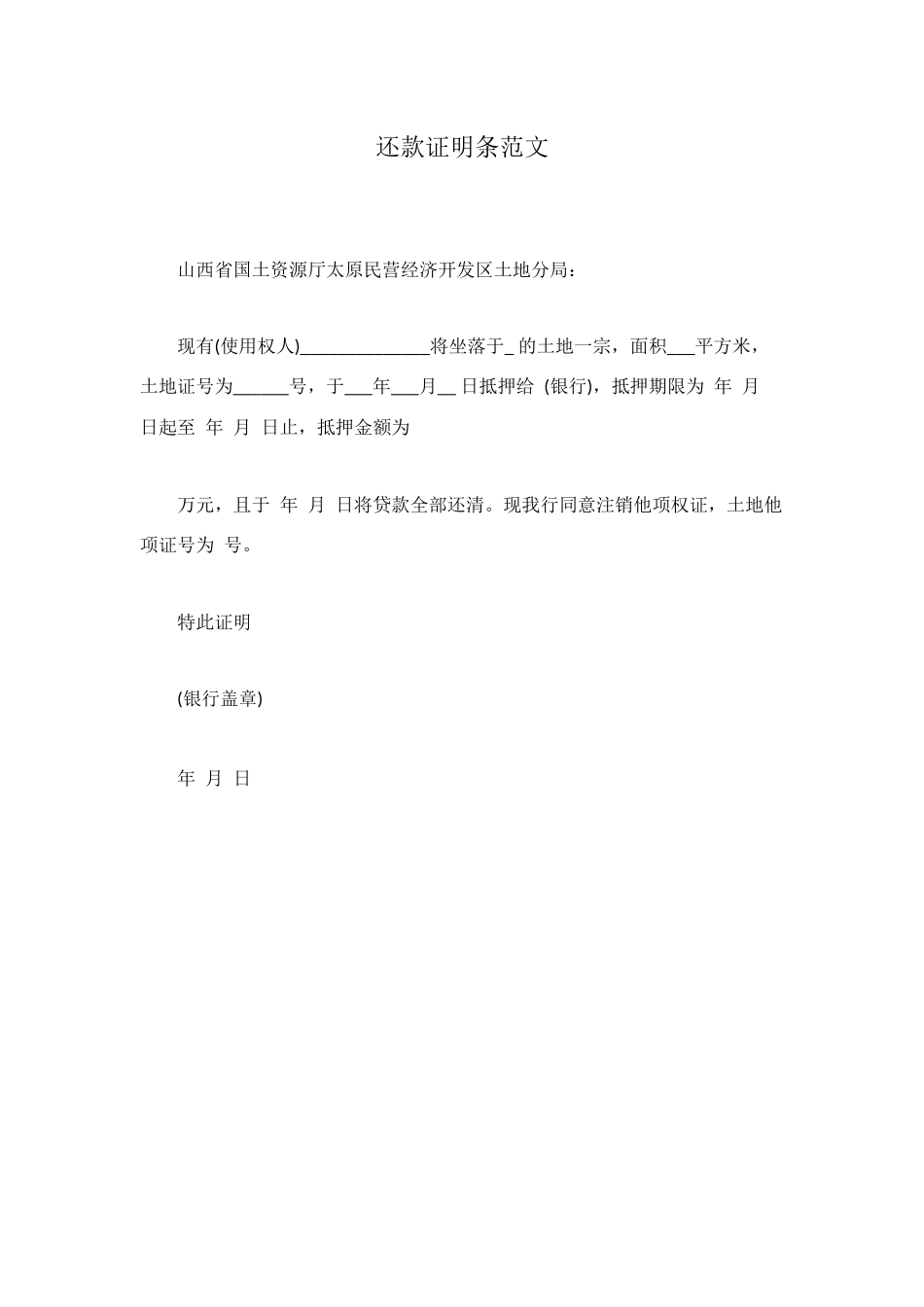 还款证明条范文_第1页