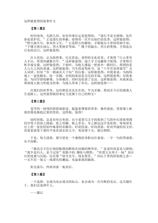 这样做值得的叙事作文