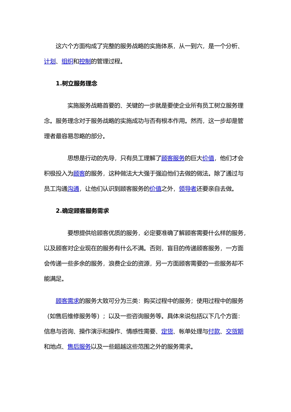 这六个方面构成了完整的服务战略的实施体系_第1页