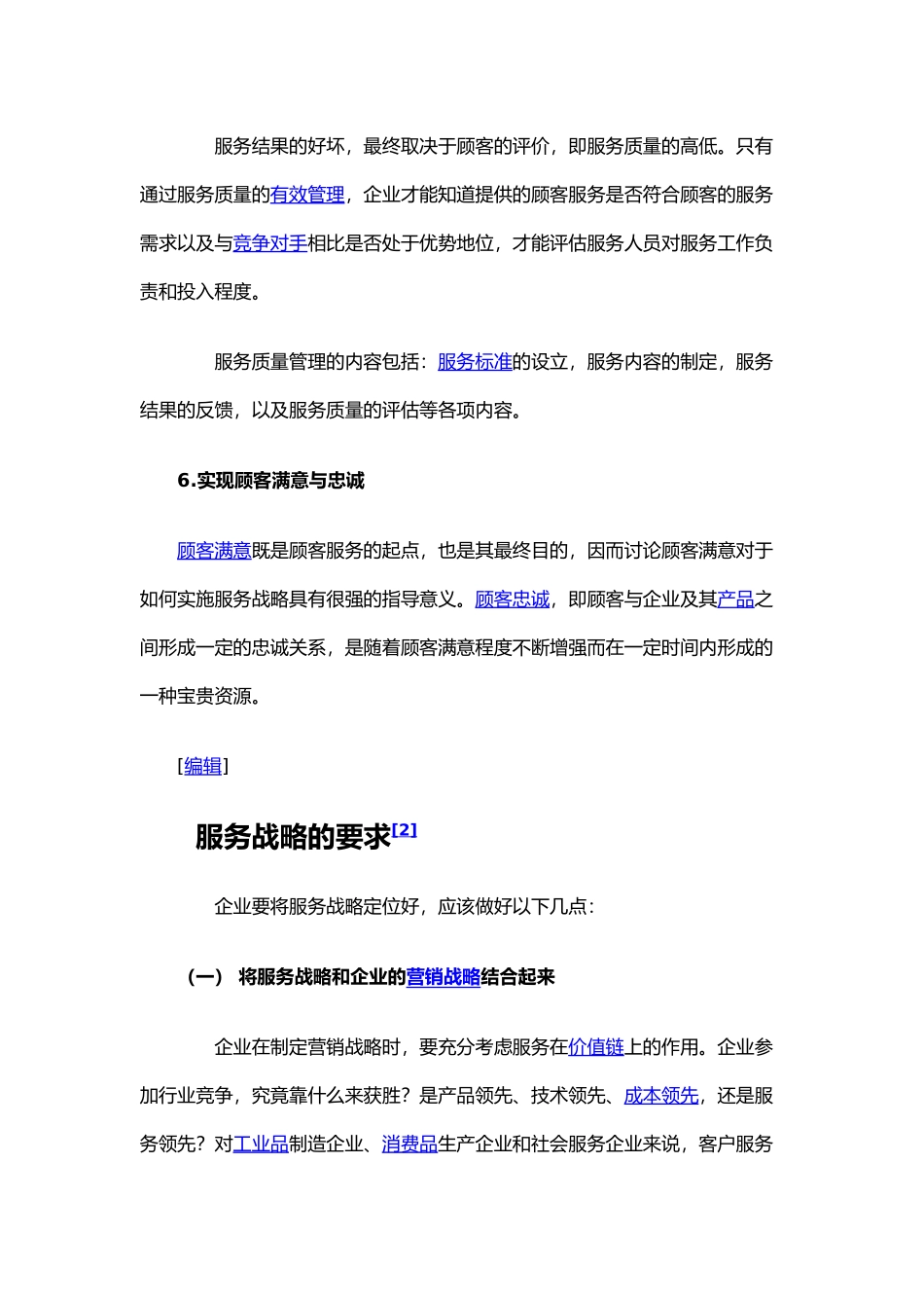 这六个方面构成了完整的服务战略的实施体系_第3页