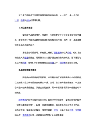 这六个方面构成了完整的服务战略的实施体系