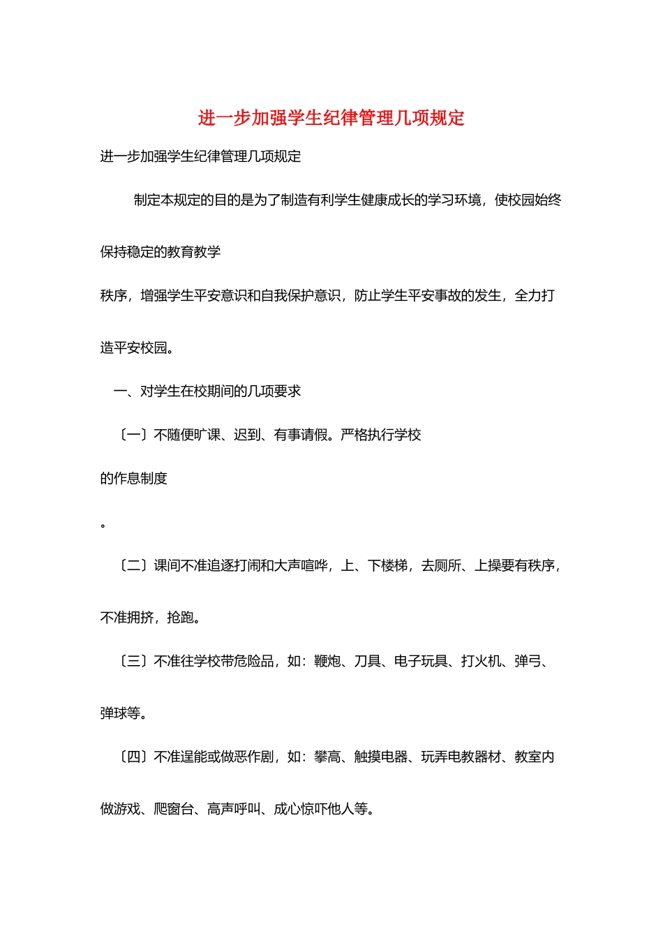 进一步加强学生纪律管理几项规定_第1页