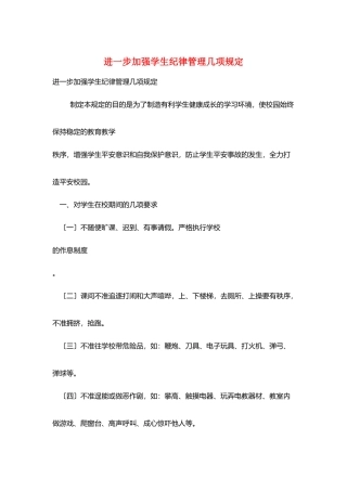 进一步加强学生纪律管理几项规定