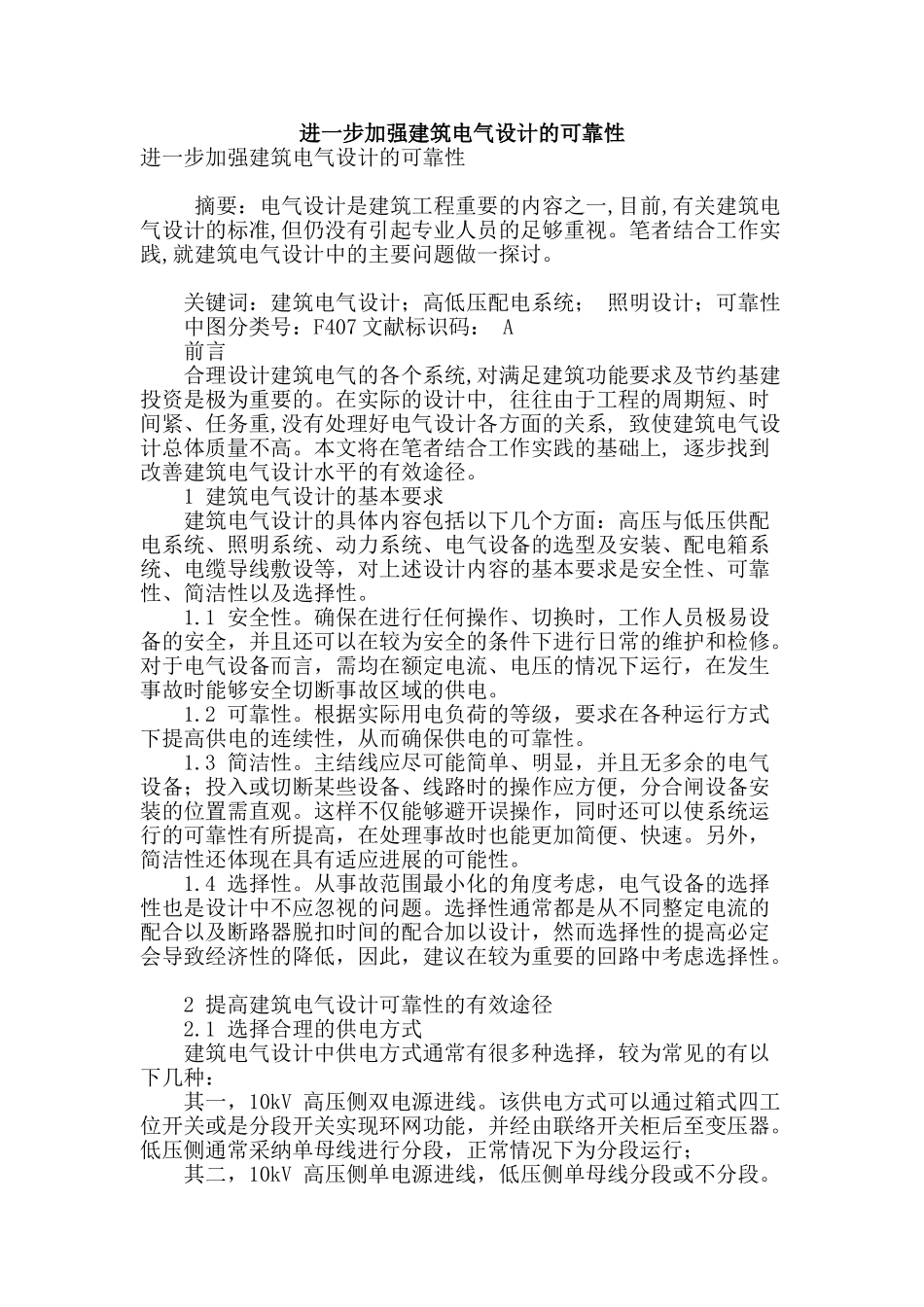 进一步加强建筑电气设计的可靠性_第1页